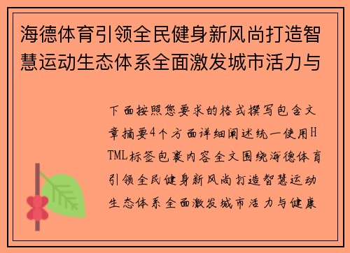海德体育引领全民健身新风尚打造智慧运动生态体系全面激发城市活力与健康未来发展