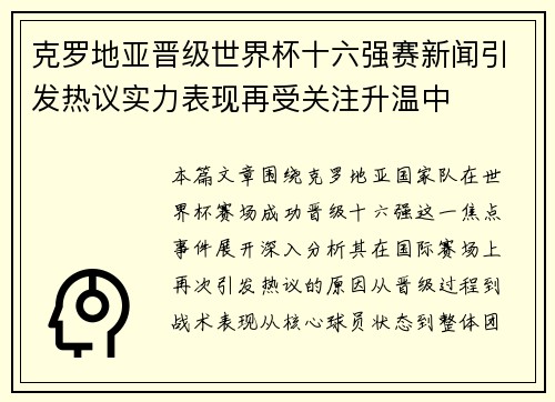 克罗地亚晋级世界杯十六强赛新闻引发热议实力表现再受关注升温中