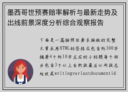 墨西哥世预赛赔率解析与最新走势及出线前景深度分析综合观察报告