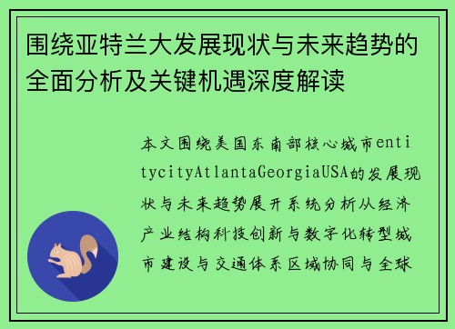 围绕亚特兰大发展现状与未来趋势的全面分析及关键机遇深度解读