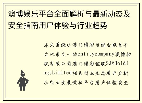 澳博娱乐平台全面解析与最新动态及安全指南用户体验与行业趋势