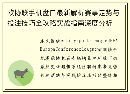 欧协联手机盘口最新解析赛事走势与投注技巧全攻略实战指南深度分析 欧协联手机盘口最新解析赛事走势与投注技巧全攻略实战指南深度分析