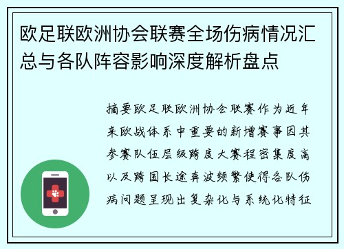 欧足联欧洲协会联赛全场伤病情况汇总与各队阵容影响深度解析盘点
