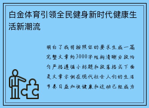 白金体育引领全民健身新时代健康生活新潮流 白金体育引领全民健身新时代健康生活新潮流