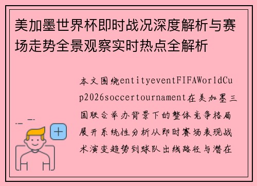 美加墨世界杯即时战况深度解析与赛场走势全景观察实时热点全解析 美加墨世界杯即时战况深度解析与赛场走势全景观察实时热点全解析