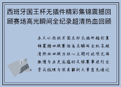 西班牙国王杯无插件精彩集锦震撼回顾赛场高光瞬间全纪录超清热血回顾