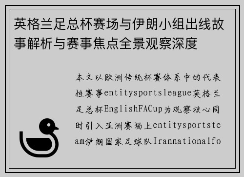 英格兰足总杯赛场与伊朗小组出线故事解析与赛事焦点全景观察深度 英格兰足总杯赛场与伊朗小组出线故事解析与赛事焦点全景观察深度