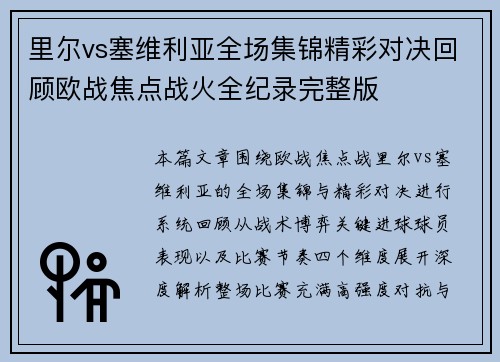 里尔vs塞维利亚全场集锦精彩对决回顾欧战焦点战火全纪录完整版