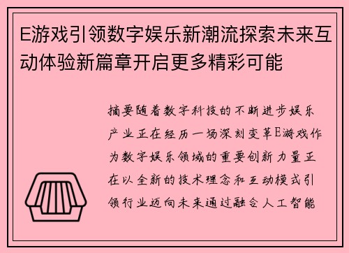 E游戏引领数字娱乐新潮流探索未来互动体验新篇章开启更多精彩可能