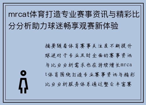 mrcat体育打造专业赛事资讯与精彩比分分析助力球迷畅享观赛新体验 mrcat体育打造专业赛事资讯与精彩比分分析助力球迷畅享观赛新体验