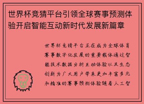 世界杯竞猜平台引领全球赛事预测体验开启智能互动新时代发展新篇章