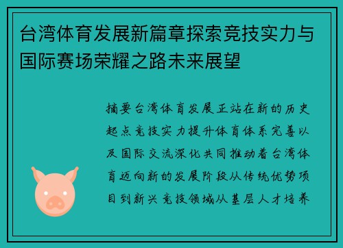 台湾体育发展新篇章探索竞技实力与国际赛场荣耀之路未来展望 台湾体育发展新篇章探索竞技实力与国际赛场荣耀之路未来展望
