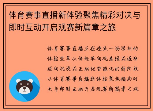 体育赛事直播新体验聚焦精彩对决与即时互动开启观赛新篇章之旅 体育赛事直播新体验聚焦精彩对决与即时互动开启观赛新篇章之旅