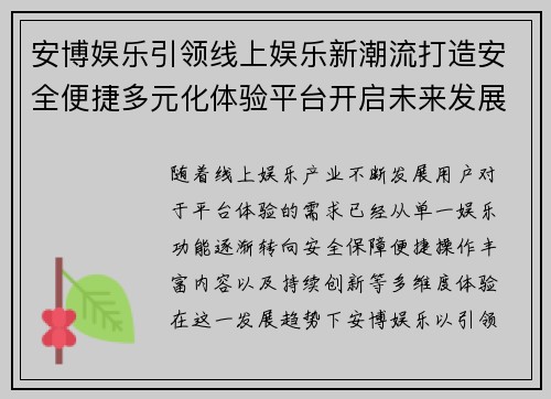 安博娱乐引领线上娱乐新潮流打造安全便捷多元化体验平台开启未来发展新篇章