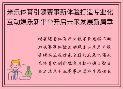 米乐体育引领赛事新体验打造专业化互动娱乐新平台开启未来发展新篇章 米乐体育引领赛事新体验打造专业化互动娱乐新平台开启未来发展新篇章