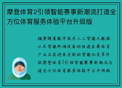 摩登体育2引领智能赛事新潮流打造全方位体育服务体验平台升级版 摩登体育2引领智能赛事新潮流打造全方位体育服务体验平台升级版