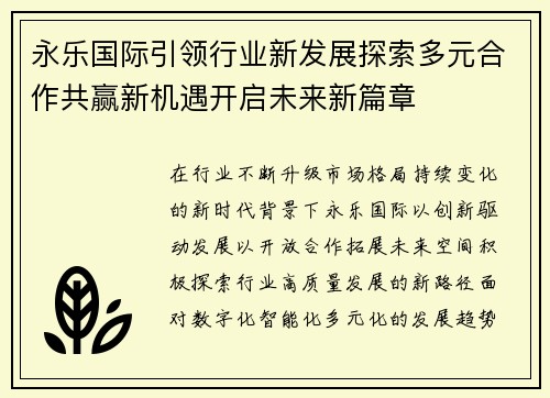 永乐国际引领行业新发展探索多元合作共赢新机遇开启未来新篇章 永乐国际引领行业新发展探索多元合作共赢新机遇开启未来新篇章
