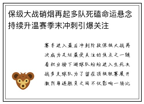 保级大战硝烟再起多队死磕命运悬念持续升温赛季末冲刺引爆关注 保级大战硝烟再起多队死磕命运悬念持续升温赛季末冲刺引爆关注