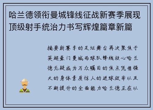 哈兰德领衔曼城锋线征战新赛季展现顶级射手统治力书写辉煌篇章新篇 哈兰德领衔曼城锋线征战新赛季展现顶级射手统治力书写辉煌篇章新篇