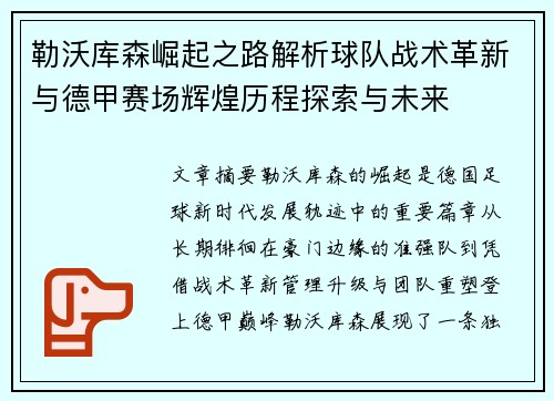 勒沃库森崛起之路解析球队战术革新与德甲赛场辉煌历程探索与未来