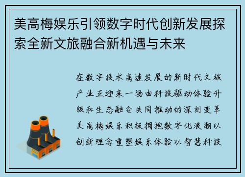 美高梅娱乐引领数字时代创新发展探索全新文旅融合新机遇与未来 美高梅娱乐引领数字时代创新发展探索全新文旅融合新机遇与未来