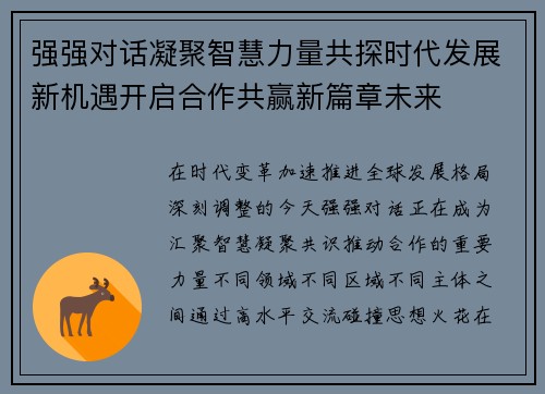 强强对话凝聚智慧力量共探时代发展新机遇开启合作共赢新篇章未来