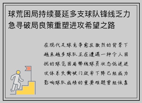 球荒困局持续蔓延多支球队锋线乏力急寻破局良策重塑进攻希望之路