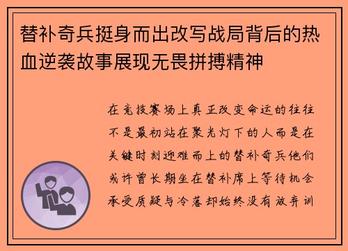 替补奇兵挺身而出改写战局背后的热血逆袭故事展现无畏拼搏精神 替补奇兵挺身而出改写战局背后的热血逆袭故事展现无畏拼搏精神