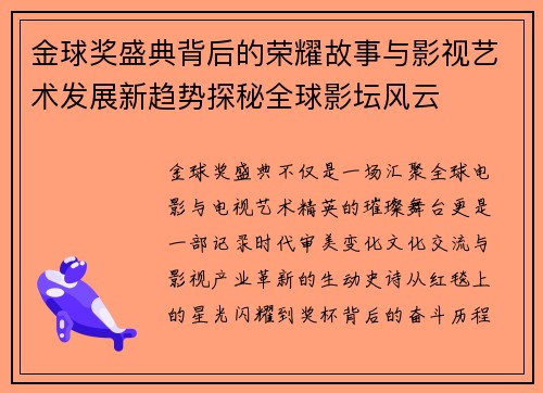 金球奖盛典背后的荣耀故事与影视艺术发展新趋势探秘全球影坛风云