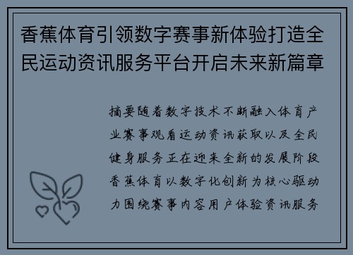香蕉体育引领数字赛事新体验打造全民运动资讯服务平台开启未来新篇章