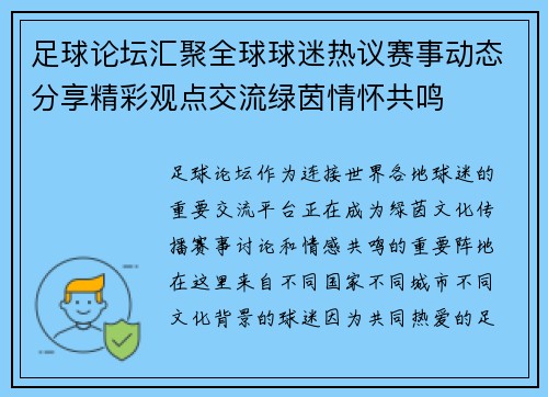 足球论坛汇聚全球球迷热议赛事动态分享精彩观点交流绿茵情怀共鸣
