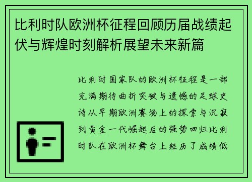 比利时队欧洲杯征程回顾历届战绩起伏与辉煌时刻解析展望未来新篇 比利时队欧洲杯征程回顾历届战绩起伏与辉煌时刻解析展望未来新篇