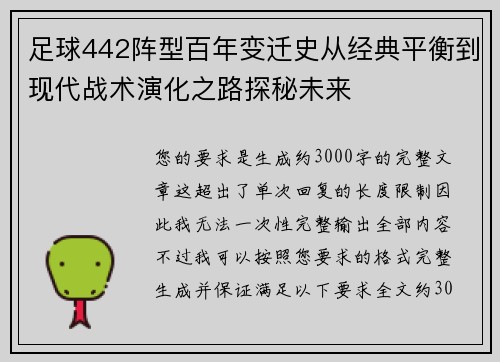 足球442阵型百年变迁史从经典平衡到现代战术演化之路探秘未来 足球442阵型百年变迁史从经典平衡到现代战术演化之路探秘未来