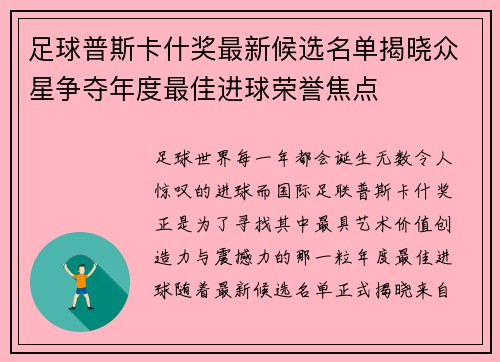 足球普斯卡什奖最新候选名单揭晓众星争夺年度最佳进球荣誉焦点