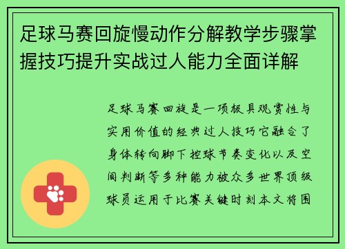足球马赛回旋慢动作分解教学步骤掌握技巧提升实战过人能力全面详解